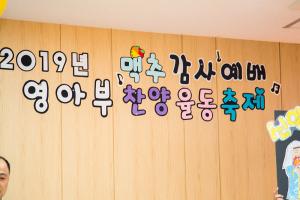  주일예배 영아부 '찬양율동축제'