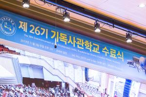  주일 제26기 기독사관학교 수료식