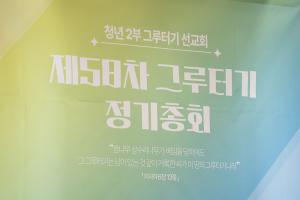  청년 2부 그루터기 선교회 제58차 정기총회