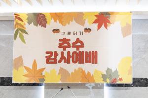  청년 2부 그루터기 선교회 추수감사주일