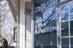  청년2부 그루터기 선교회