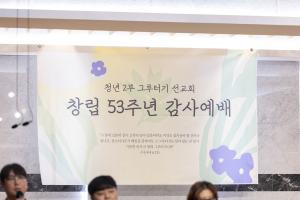  청년2부 그루터기 선교회 창립감사예배