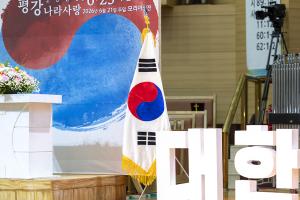  주일 3부 '평강나라사랑 6.25기념예배'