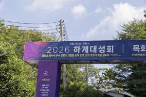  하계대성회 둘러보기