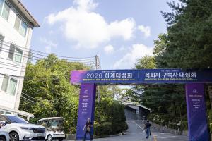  하계대성회 둘러보기