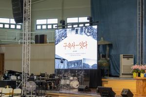  하계대성회 둘째날 구속사, 잇다